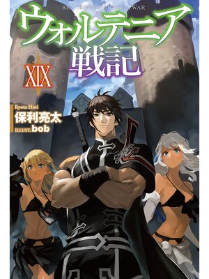 cover image of ウォルテニア戦記: XIX